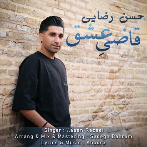 آهنگ حسن رضایی قاضی عشق