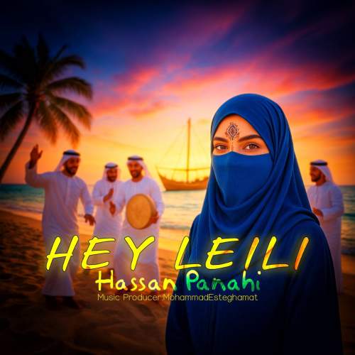 آهنگ حسن پناهی هی لیلی