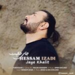 آهنگ حسام ایزدی جای خالیت