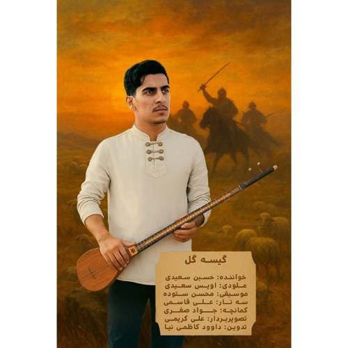 آهنگ حسین سعیدی گیسه گل (گیسو گل)