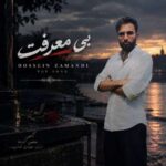 آهنگ حسین زمندی بی معرفت
