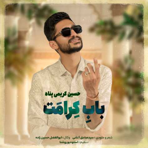 آهنگ حسین کریمی پناه باب کرامت
