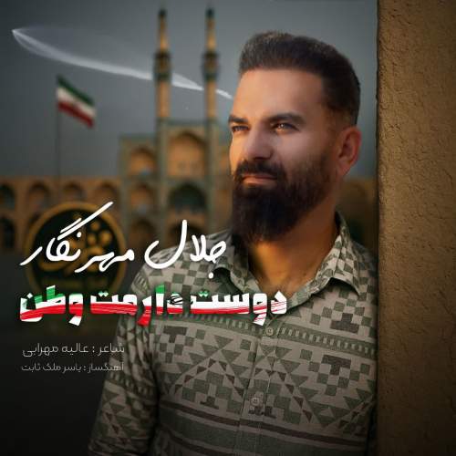آهنگ جلال مهرنگار دوست دارمت وطن