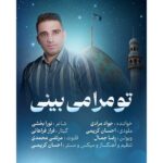 آهنگ جواد مرادی تو مرا می بینی