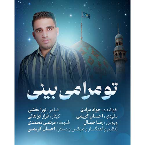 آهنگ جواد مرادی تو مرا می بینی