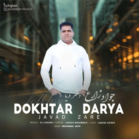آهنگ جواد زارع دختر دریا