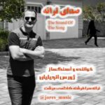 آهنگ ژورس انجیلیان صدای ترانه