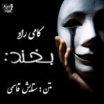 آهنگ کامی راد بخند