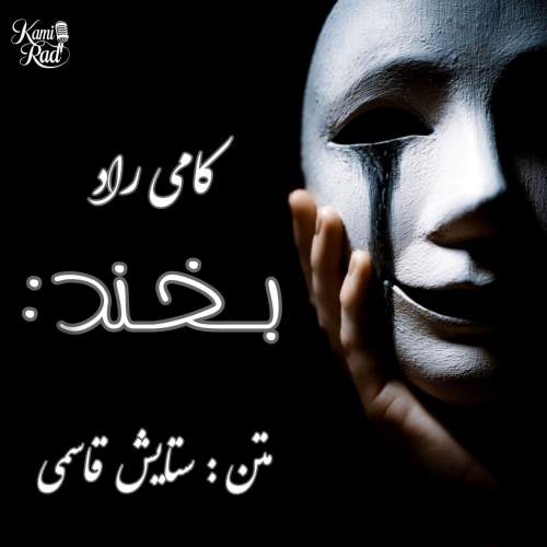 آهنگ کامی راد بخند