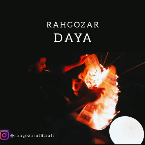آهنگ کیوان رهگذر دایه