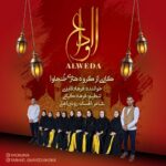 آهنگ گروه هنری خنجاوا الوداع (فرهاد قایدی)