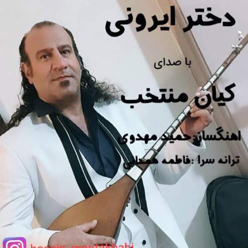 آهنگ کیان منتخب دختر ایرونی