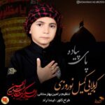 آهنگ کمیل نوروزی پای پیاده