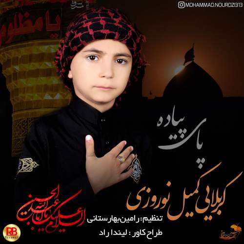 آهنگ کمیل نوروزی پای پیاده
