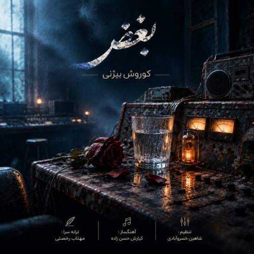 آهنگ کوروش بیژنی بغض