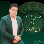 آهنگ مهدی آرام ماه دل افروز