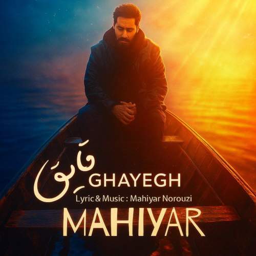 آهنگ ماهیار قایق