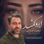 آهنگ مجید جلالی ابرو کمند
