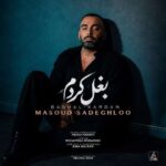 آهنگ مسعود صادقلو بغل کردم
