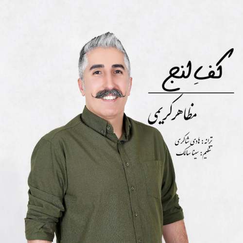 آهنگ مظاهر کریمی کف لنج