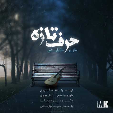 آهنگ مازیار کیارستمی حرف تازه