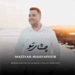 آهنگ مازیار محیاپور چشای تو