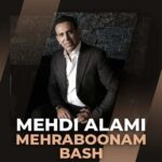 آهنگ مهدی عالمی مهربونم باش