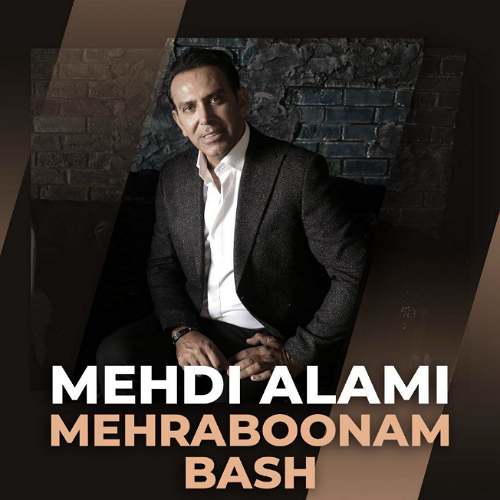 آهنگ مهدی عالمی مهربونم باش