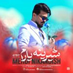 آهنگ مهدی نیک اندیش شیرینه یارم