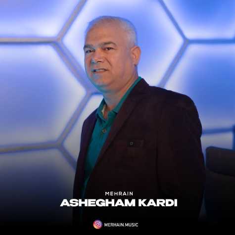 آهنگ مهرآئین عاشقم کرد (مهرآیین)