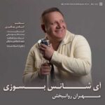 آهنگ مهران روانبخش آی شانس بسوزی