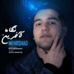 آهنگ مهرشاد آخرین نگاه