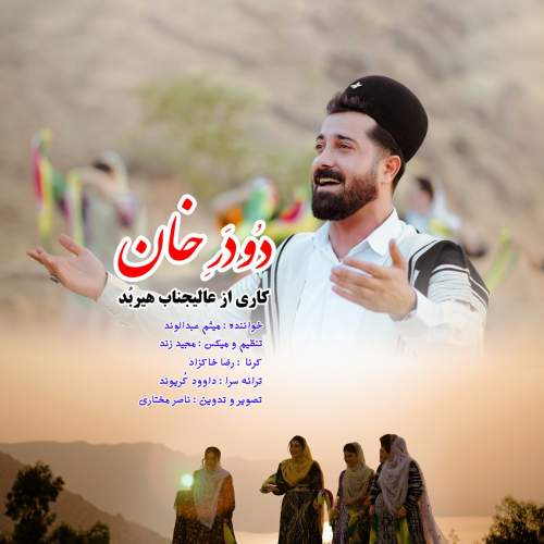 آهنگ میثم عبدالوند دودر خان