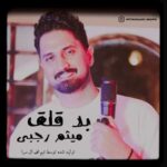 آهنگ میثم رجبی بد قلق