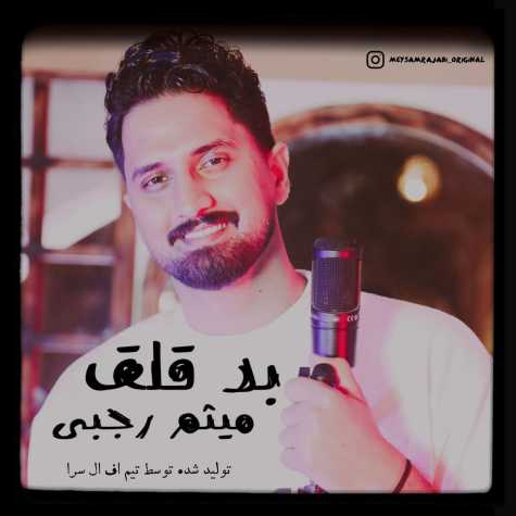 آهنگ میثم رجبی بد قلق