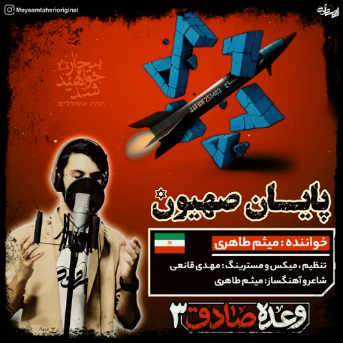 آهنگ میثم طاهری پایان صهیون