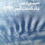 آهنگ میتی دیپ پادکست هنر