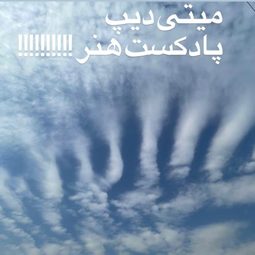 آهنگ میتی دیپ پادکست هنر