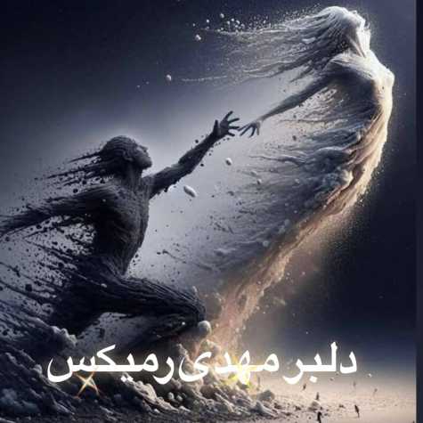 آهنگ میتی دیپ دلبر مهدی (ریمیکس)