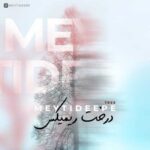 آهنگ میتی دیپ درخت (ریمیکس)