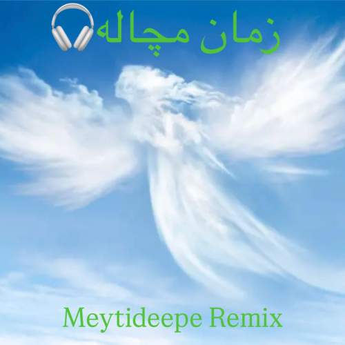 آهنگ میتی دیپ زمان مچاله (ریمیکس)