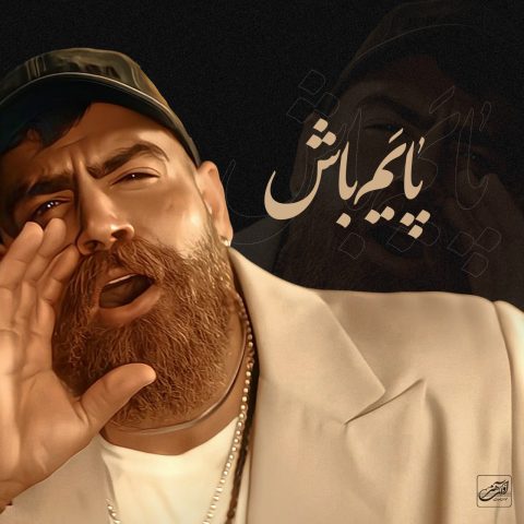 آهنگ معین زندی پایم باش (معین زد)