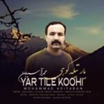 آهنگ محمد آسیابان یار تیله کوهی