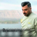 آهنگ محمد بلوکی بی معرفت