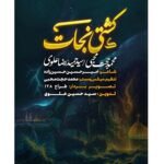 آهنگ محمدحجت محبی و سید حمیدرضا علوی نماهنگ کشتی نجات