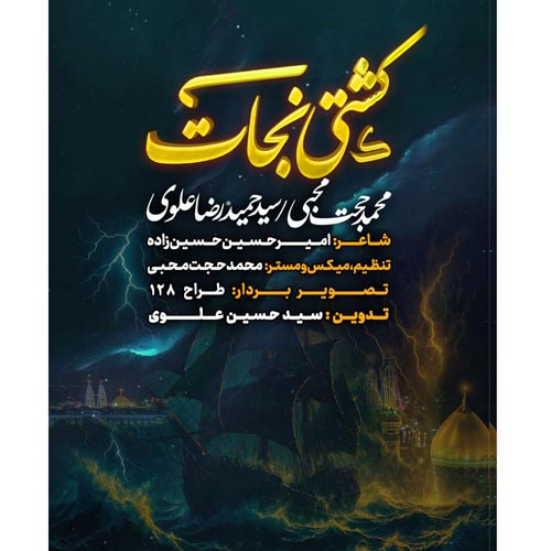 آهنگ محمدحجت محبی و سید حمیدرضا علوی نماهنگ کشتی نجات