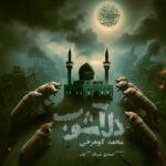 آهنگ محمد کوهرخی دل آشوب