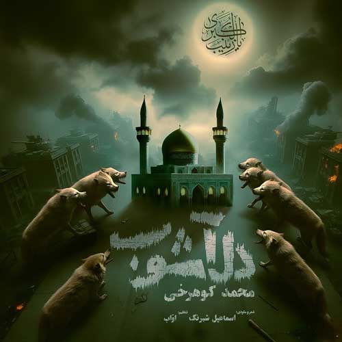 آهنگ محمد کوهرخی دل آشوب