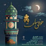 آهنگ محمد کوهرخی حوالی ساعت 8 (جوانان انتظار گرگان)