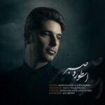 آهنگ محمدمهدی ربیعی اسطوره صبر